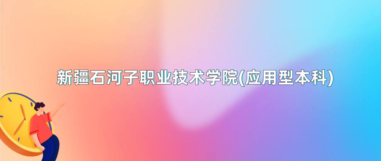 新东方烹饪学院录取要求_2024年新疆应用职业技术学院录取分数线及要求_新疆应用职业技术学院乌苏