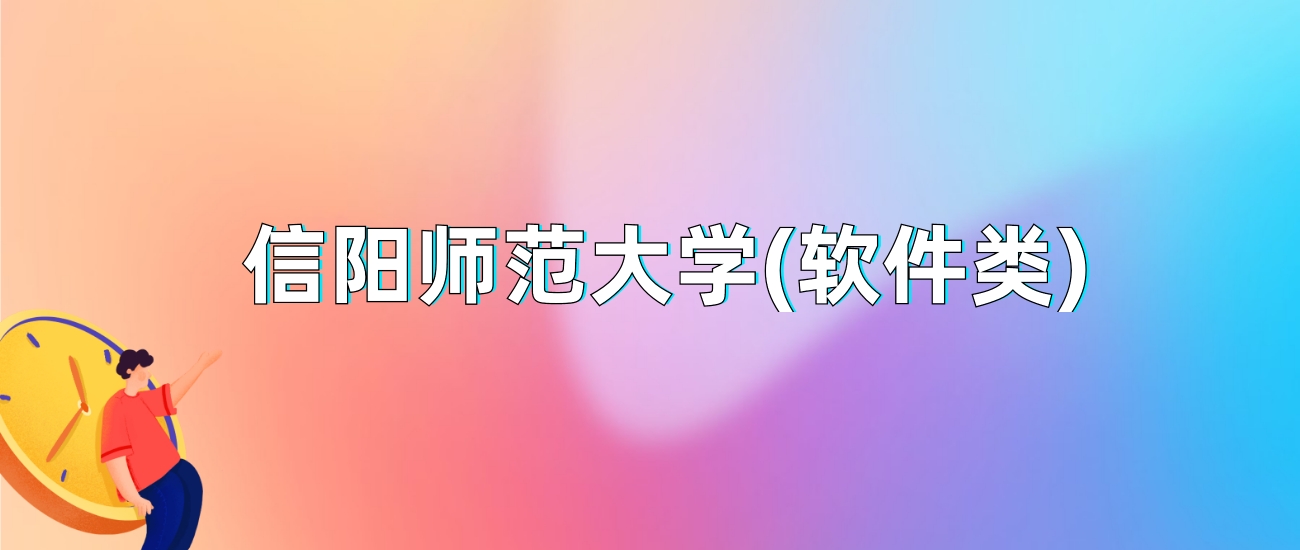 信陽師范學院各省錄取分數線_信陽師范學院最低錄取分數線_2023年信陽師范大學錄取分數線(2023-2024各專業最低錄取分數線)