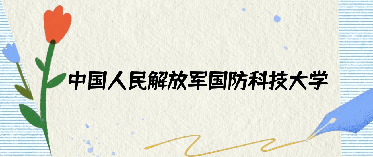 3+3新高考省份国防科技大学录取分数线_2026年高考国防科技大学分数线_国防科技大学2025年录取分数线