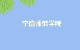 高考480分能上宁德师范学院吗？请看历年录取分数线