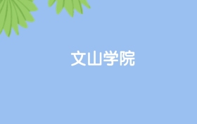 高考480分能上文山学院吗？请看历年录取分数线