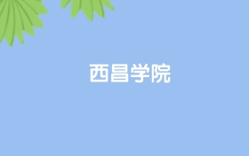高考480分能上西昌学院吗？请看历年录取分数线