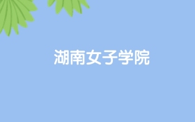 高考480分能上湖南女子学院吗？请看历年录取分数线