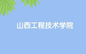 高考480分能上山西工程技术学院吗？请看历年录取分数线