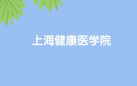 高考480分能上上海健康医学院吗？请看历年录取分数线