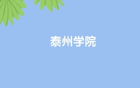 高考480分能上泰州学院吗？请看历年录取分数线