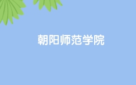 高考530分能上朝阳师范学院吗？请看历年录取分数线