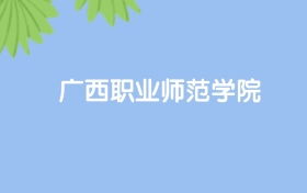 高考530分能上广西职业师范学院吗？请看历年录取分数线