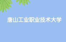 高考530分能上唐山工业职业技术大学吗？请看历年录取分数线