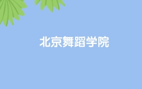 高考530分能上北京舞蹈学院吗？请看历年录取分数线