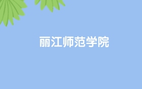 高考530分能上丽江师范学院吗？请看历年录取分数线