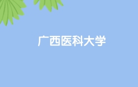 高考550分能上廣西醫(yī)科大學(xué)嗎？請看歷年錄取分?jǐn)?shù)線