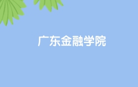高考550分能上廣東金融學(xué)院嗎？請看歷年錄取分?jǐn)?shù)線