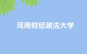高考550分能上河南財經(jīng)政法大學(xué)嗎？請看歷年錄取分?jǐn)?shù)線