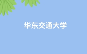 高考550分能上華東交通大學(xué)嗎？請看歷年錄取分?jǐn)?shù)線