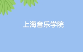 高考550分能上上海音樂學(xué)院嗎？請看歷年錄取分?jǐn)?shù)線