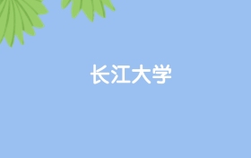 高考550分能上長江大學(xué)嗎？請看歷年錄取分?jǐn)?shù)線