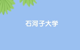 高考550分能上石河子大學嗎？請看歷年錄取分數(shù)線