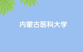 高考550分能上內(nèi)蒙古醫(yī)科大學嗎？請看歷年錄取分數(shù)線