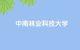 高考550分能上中南林業(yè)科技大學嗎？請看歷年錄取分數(shù)線