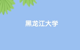 高考550分能上黑龍江大學嗎？請看歷年錄取分數(shù)線