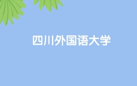 高考550分能上四川外國語大學嗎？請看歷年錄取分數(shù)線