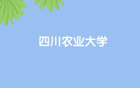高考550分能上四川農(nóng)業(yè)大學嗎？請看歷年錄取分數(shù)線