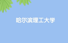 高考550分能上哈爾濱理工大學嗎？請看歷年錄取分數(shù)線