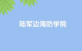 高考530分能上陆军边海防学院吗？请看历年录取分数线