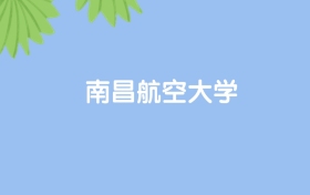 高考530分能上南昌航空大學(xué)嗎？請(qǐng)看歷年錄取分?jǐn)?shù)線