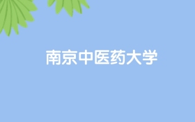 高考530分能上南京中醫(yī)藥大學(xué)嗎？請(qǐng)看歷年錄取分?jǐn)?shù)線