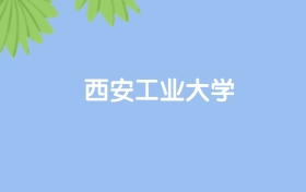 高考530分能上西安工業(yè)大學(xué)嗎？請(qǐng)看歷年錄取分?jǐn)?shù)線