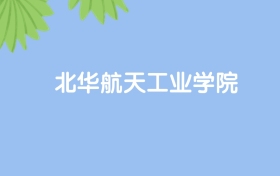 高考530分能上北華航天工業(yè)學(xué)院?jiǎn)?？?qǐng)看歷年錄取分?jǐn)?shù)線