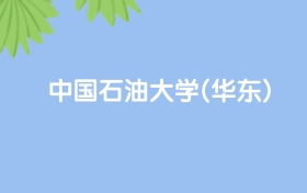 高考530分能上中國(guó)石油大學(xué)(華東)嗎？請(qǐng)看歷年錄取分?jǐn)?shù)線