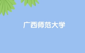 高考530分能上廣西師范大學(xué)嗎？請(qǐng)看歷年錄取分?jǐn)?shù)線
