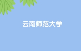 高考530分能上云南師范大學(xué)嗎？請(qǐng)看歷年錄取分?jǐn)?shù)線