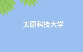 高考530分能上太原科技大學(xué)嗎？請看歷年錄取分?jǐn)?shù)線