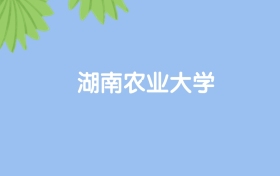 高考530分能上湖南農(nóng)業(yè)大學(xué)嗎？請看歷年錄取分?jǐn)?shù)線