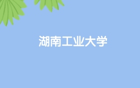 高考530分能上湖南工業(yè)大學(xué)嗎？請看歷年錄取分?jǐn)?shù)線
