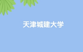 高考530分能上天津城建大學嗎？請看歷年錄取分數(shù)線