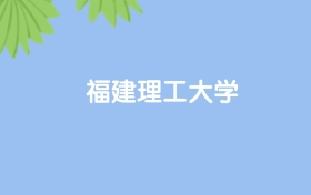 高考530分能上福建理工大學嗎？請看歷年錄取分數(shù)線