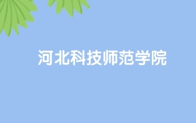 高考430分能上河北科技师范学院吗？请看历年录取分数线