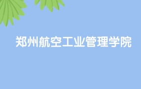 高考430分能上郑州航空工业管理学院吗？请看历年录取分数线