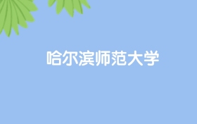 高考430分能上哈尔滨师范大学吗？请看历年录取分数线