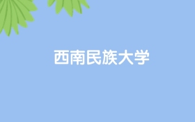 高考430分能上西南民族大学吗？请看历年录取分数线