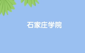 高考430分能上石家庄学院吗？请看历年录取分数线