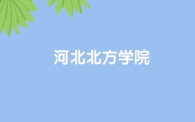 高考430分能上河北北方学院吗？请看历年录取分数线