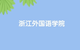 高考430分能上浙江外国语学院吗？请看历年录取分数线