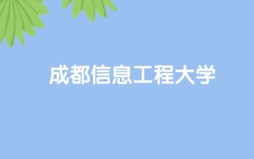 高考430分能上成都信息工程大学吗？请看历年录取分数线
