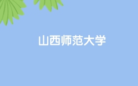 高考430分能上山西师范大学吗？请看历年录取分数线